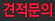 견적문의